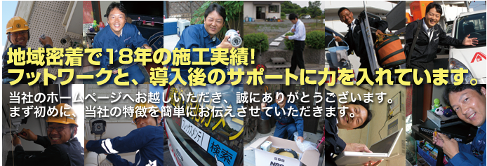 初めての方へ、まずはご覧ください。他とは違う、当社の特徴