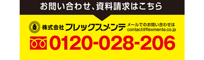 お問い合せ資料請求はフレックスメンテまでtel0120-028-206