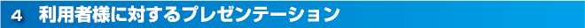 利用者様に対するプレゼンテーション