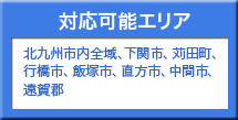 対応可能エリア