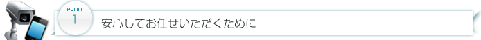 安心してお任せいただくために