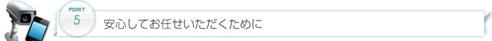 安心してお任せいただくために