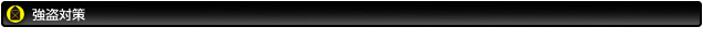 強盗対策