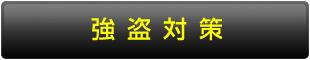 強盗対策