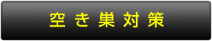 空き巣対策