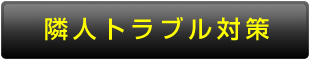 隣人トラブル対策