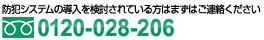 フリーダイヤル：0120028206