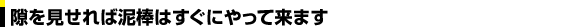 隙を見せれば泥棒はすぐにやってきます