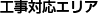 工事対応エリア