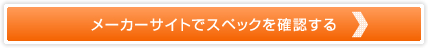 メーカーサイトでスペックを確認する