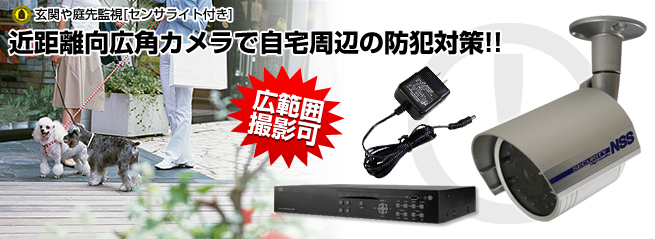 玄関・庭先監視（センサーライト付）セット
