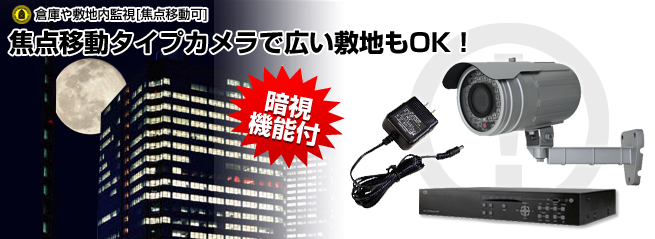 倉庫・敷地内監視（焦点移動可）セット