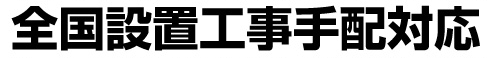 設置工事対応ご相談ください！