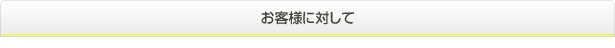 お客様に対して