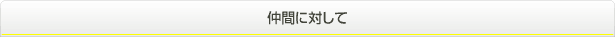 仲間に対して