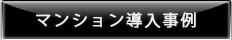 マンション導入事例