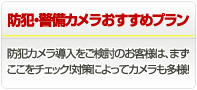 防犯・警備カメラおすすめプラン