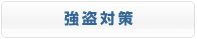 強盗対策