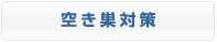 空き巣対策