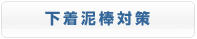 下着泥棒対策