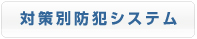 対策別防犯システム