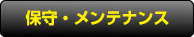 保守・メンテナンス