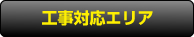 工事対応エリア