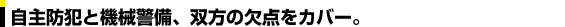 自主防犯と機械警備、双方の欠点をカバー。